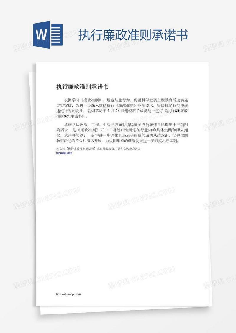 执行廉政准则承诺书