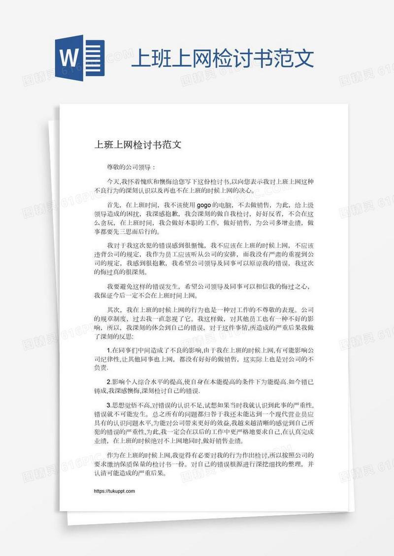 上班上网检讨书范文