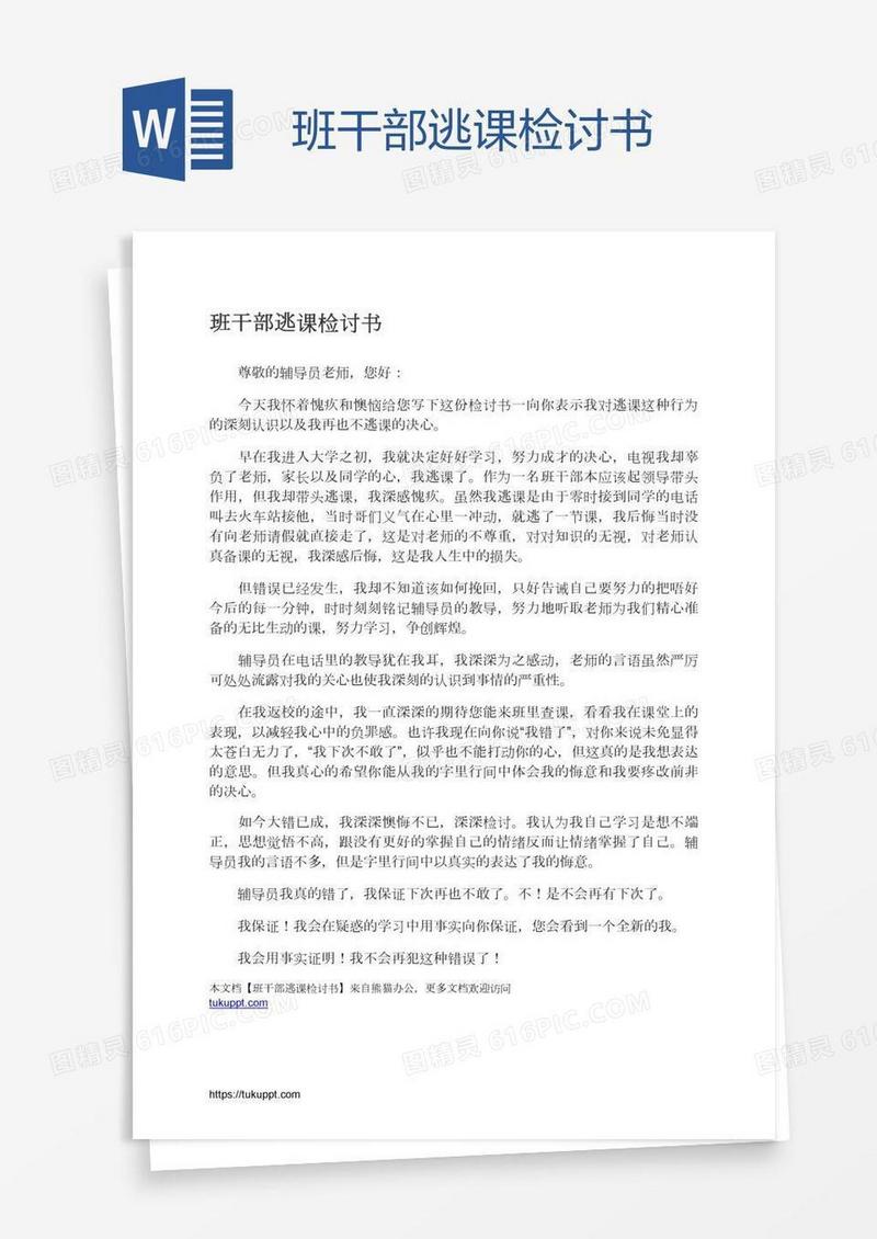 班干部逃课检讨书