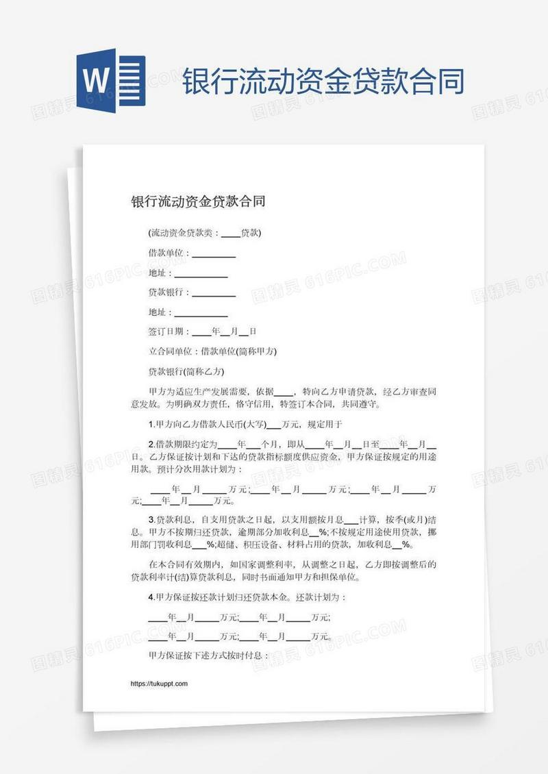 银行流动资金贷款合同