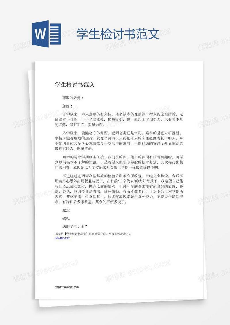 学生检讨书范文