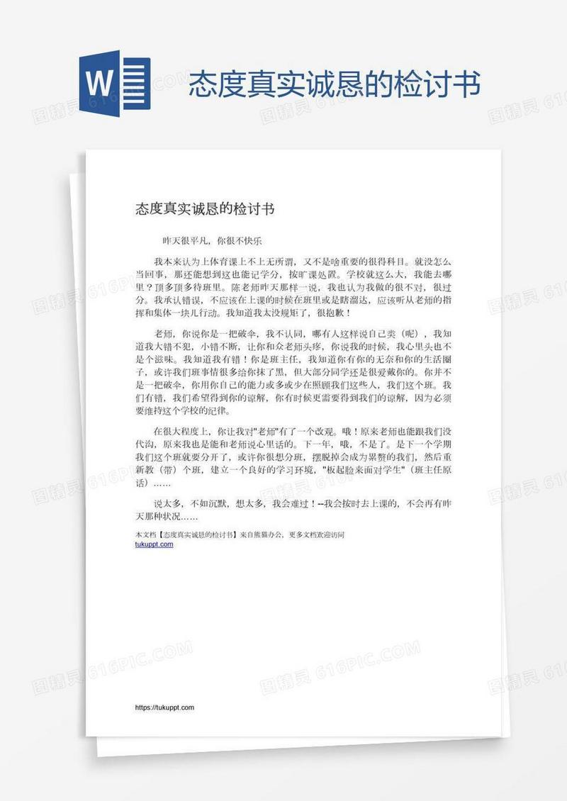 态度真实诚恳的检讨书