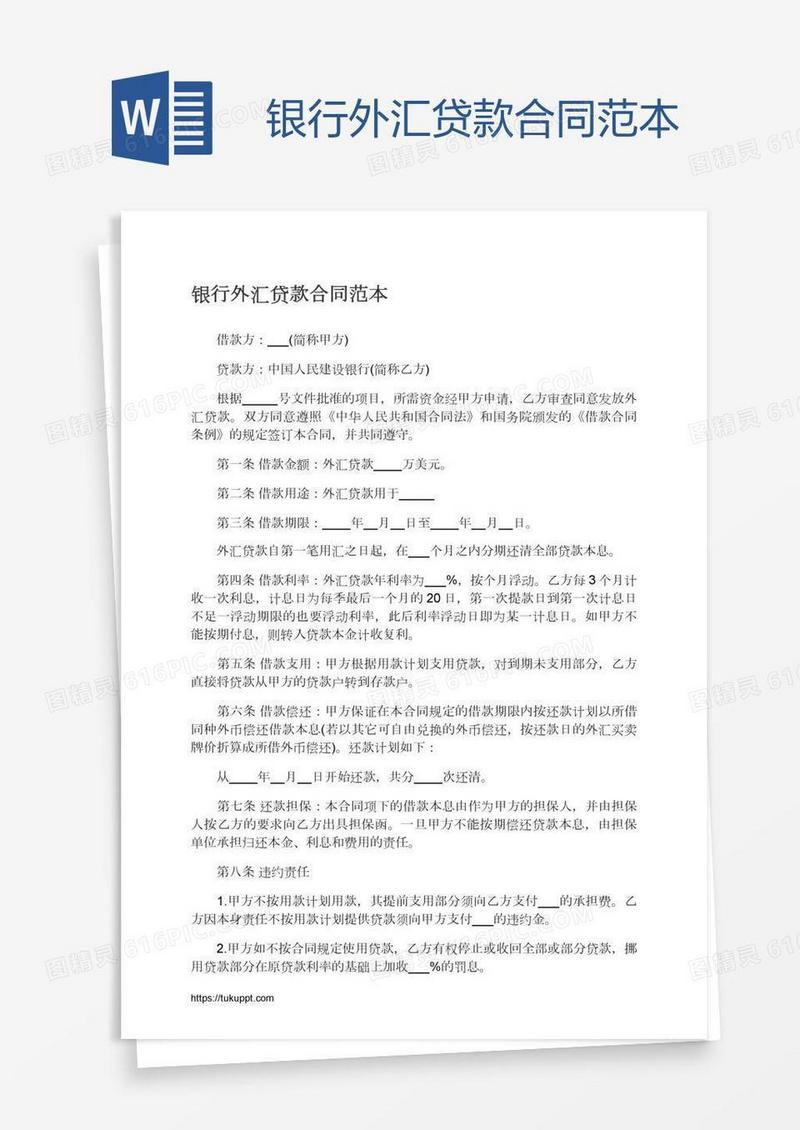 银行外汇贷款合同范本