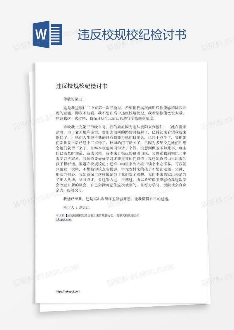 违反校规校纪检讨书