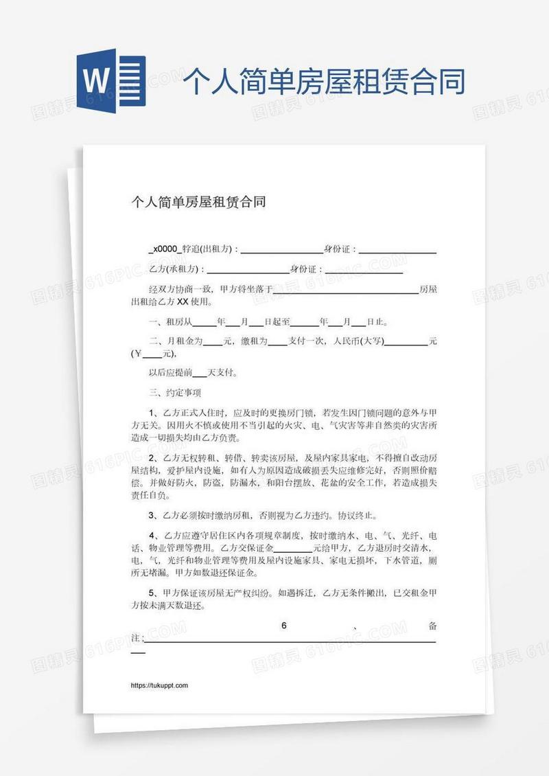 个人简单房屋租赁合同
