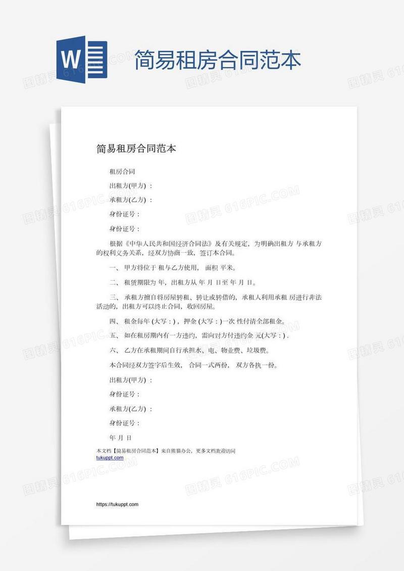 简易租房合同范本