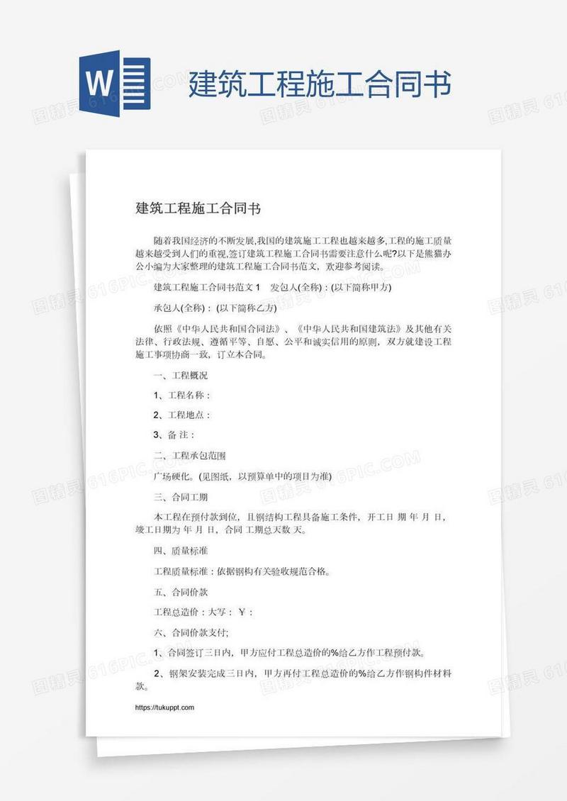 建筑工程施工合同书