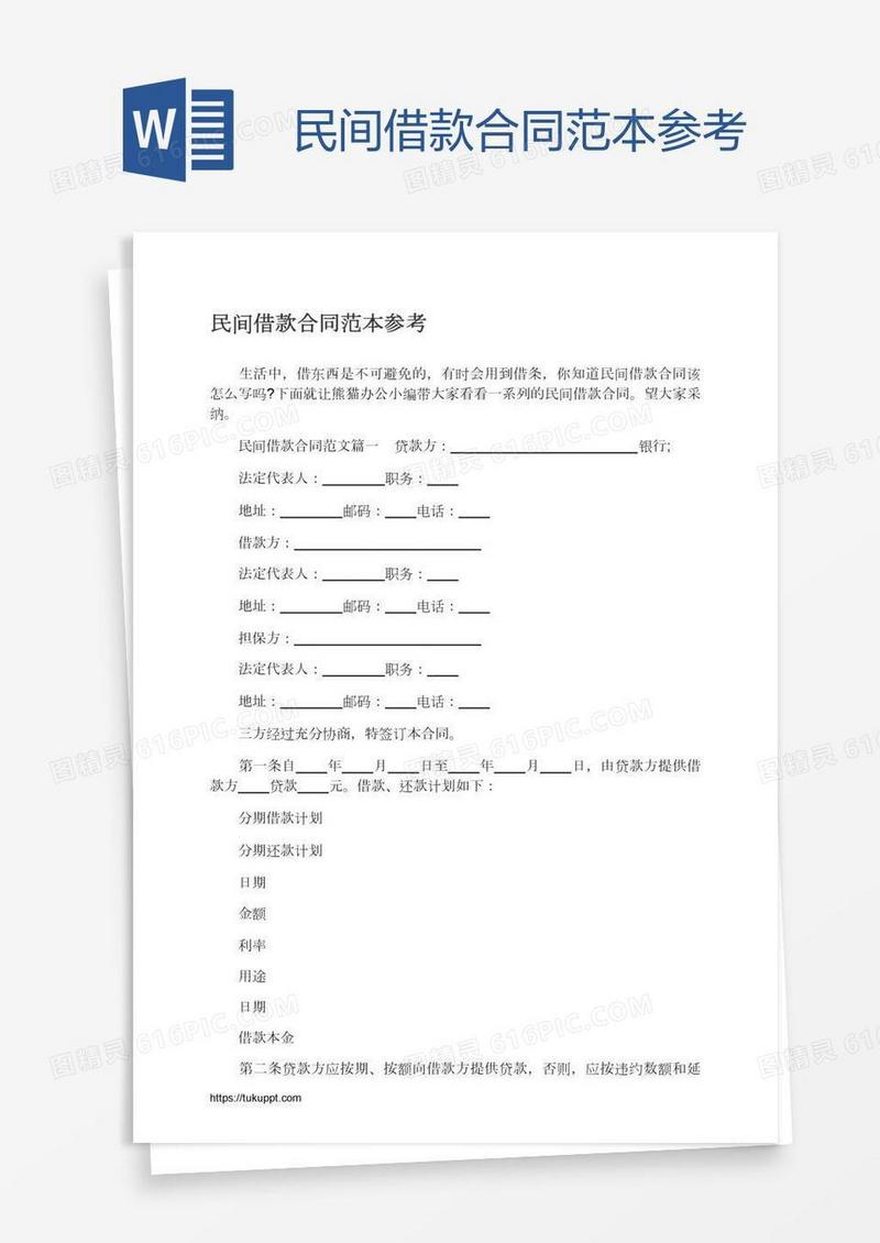 民间借款合同范本参考