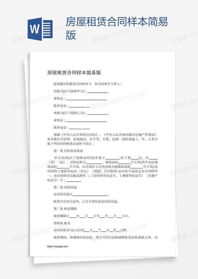 房屋租赁合同样本简易版