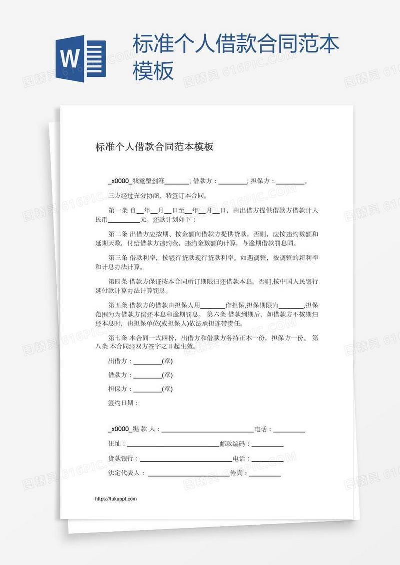 标准个人借款合同范本模板