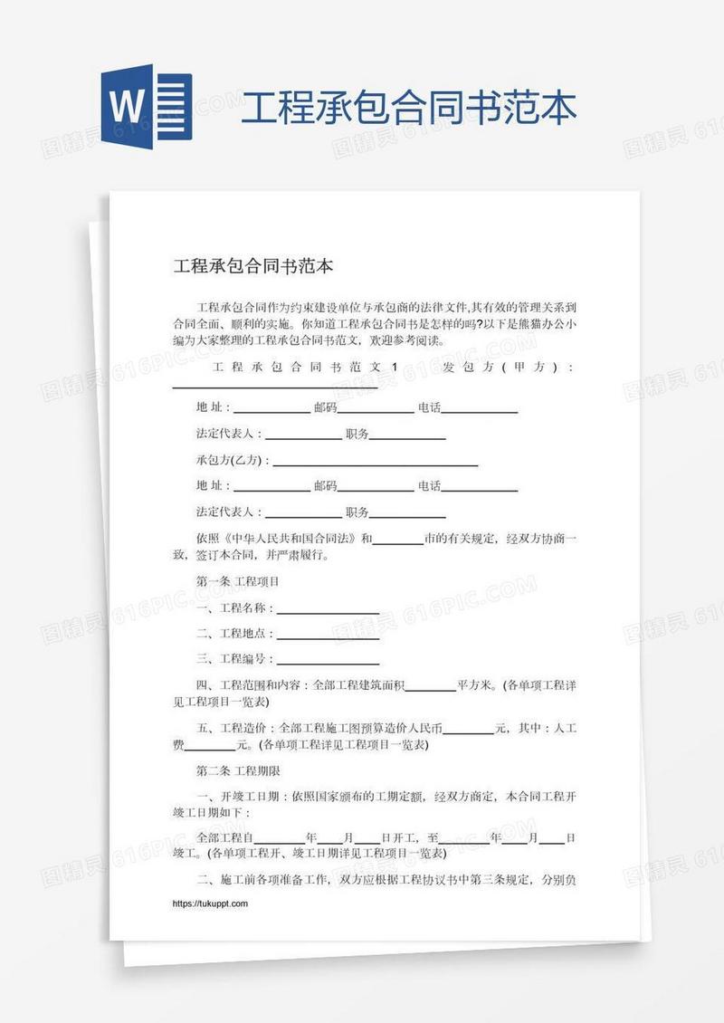 工程承包合同书范本