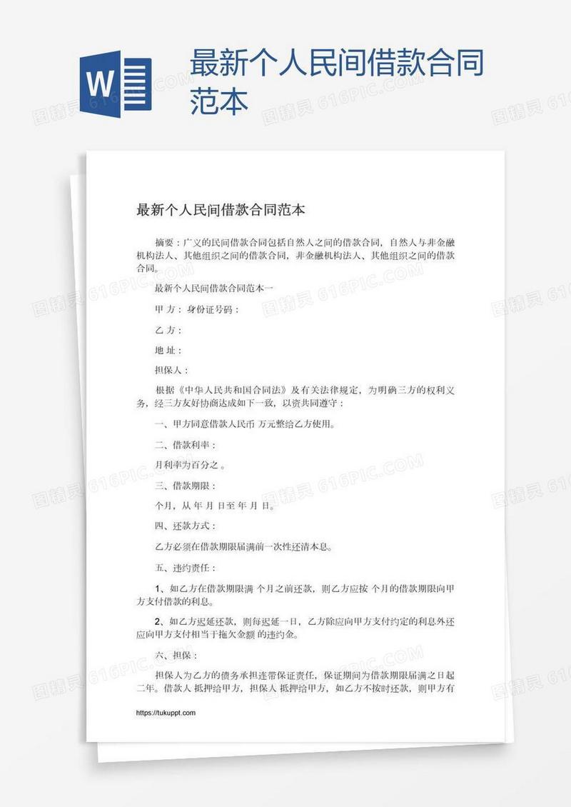 最新个人民间借款合同范本