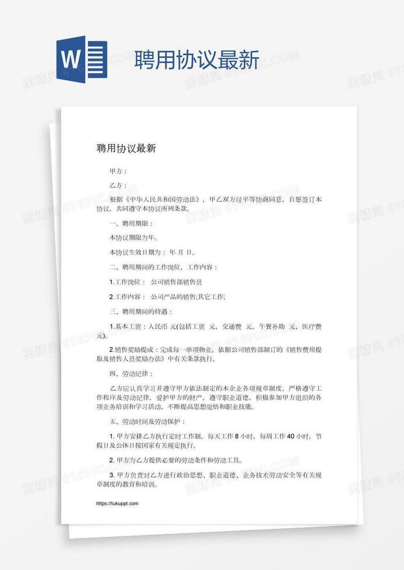 聘用协议最新
