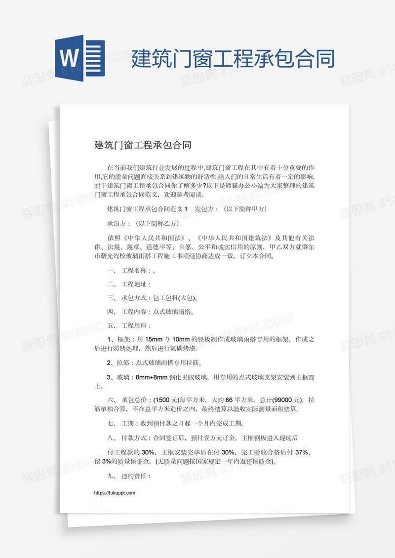 建筑门窗工程承包合同