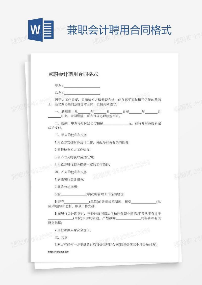 兼职会计聘用合同格式