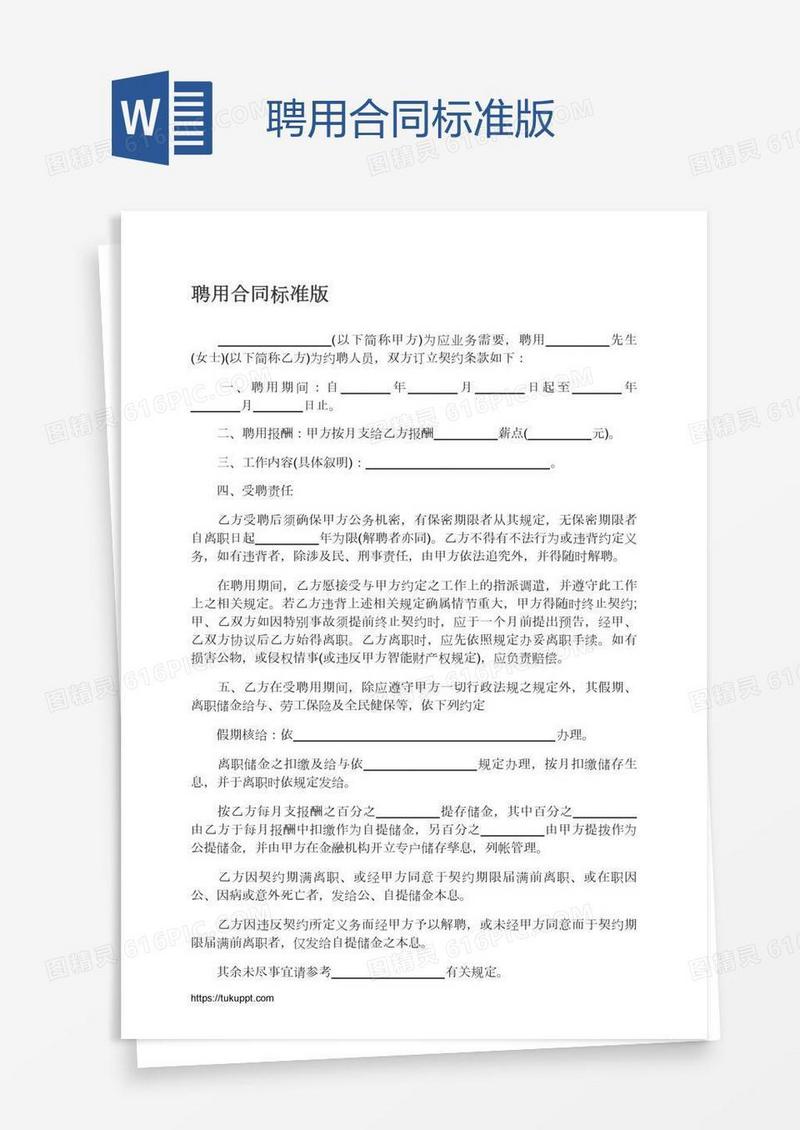 聘用合同标准版
