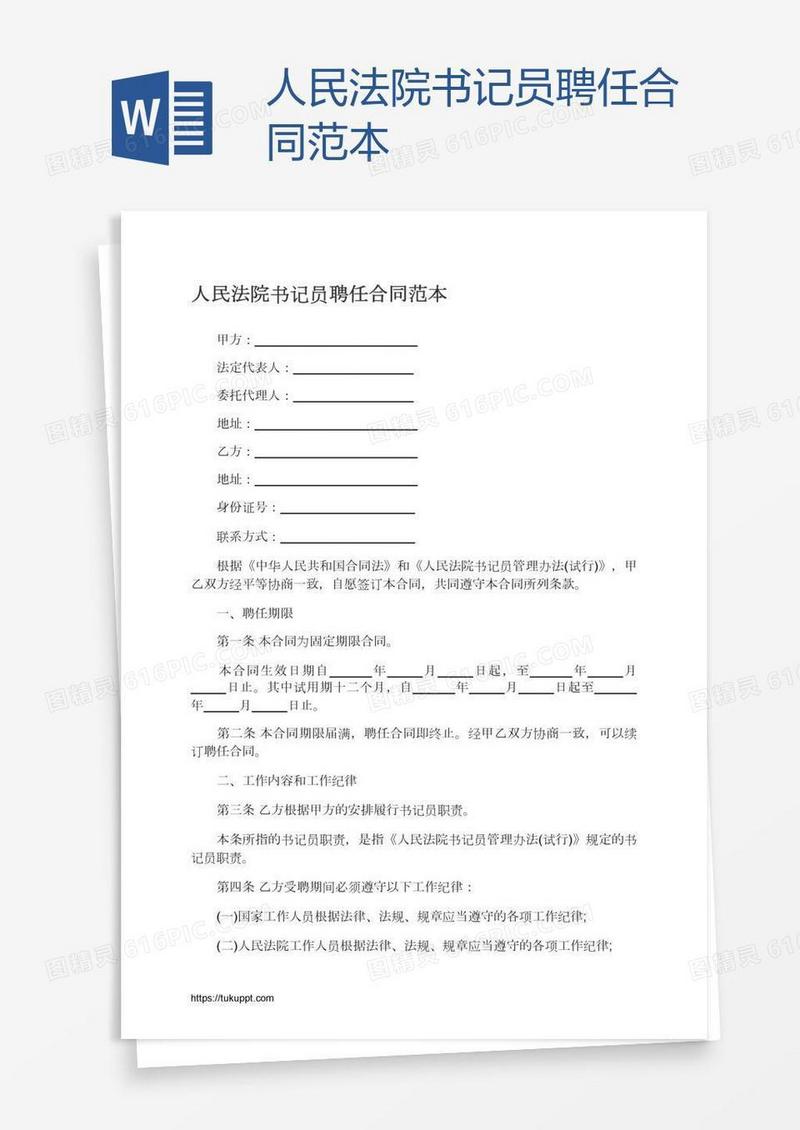 人民法院书记员聘任合同范本