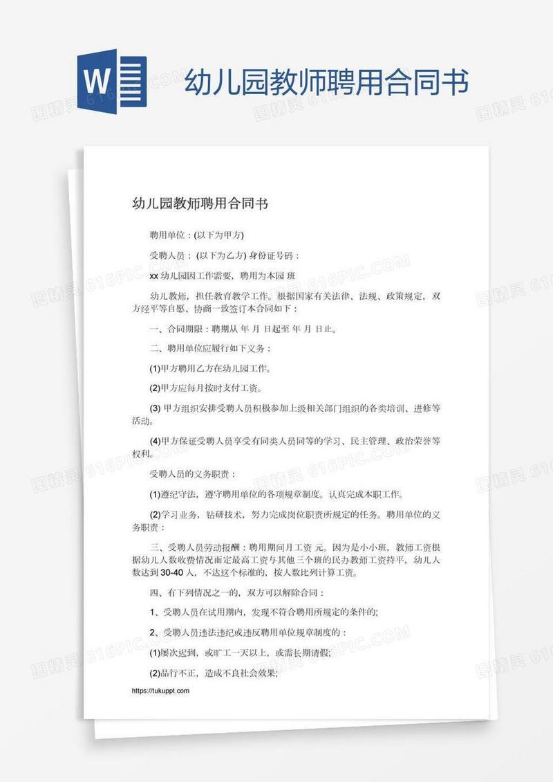 幼儿园教师聘用合同书