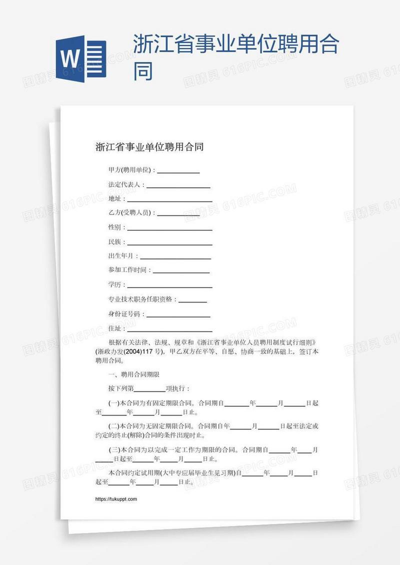浙江省事业单位聘用合同