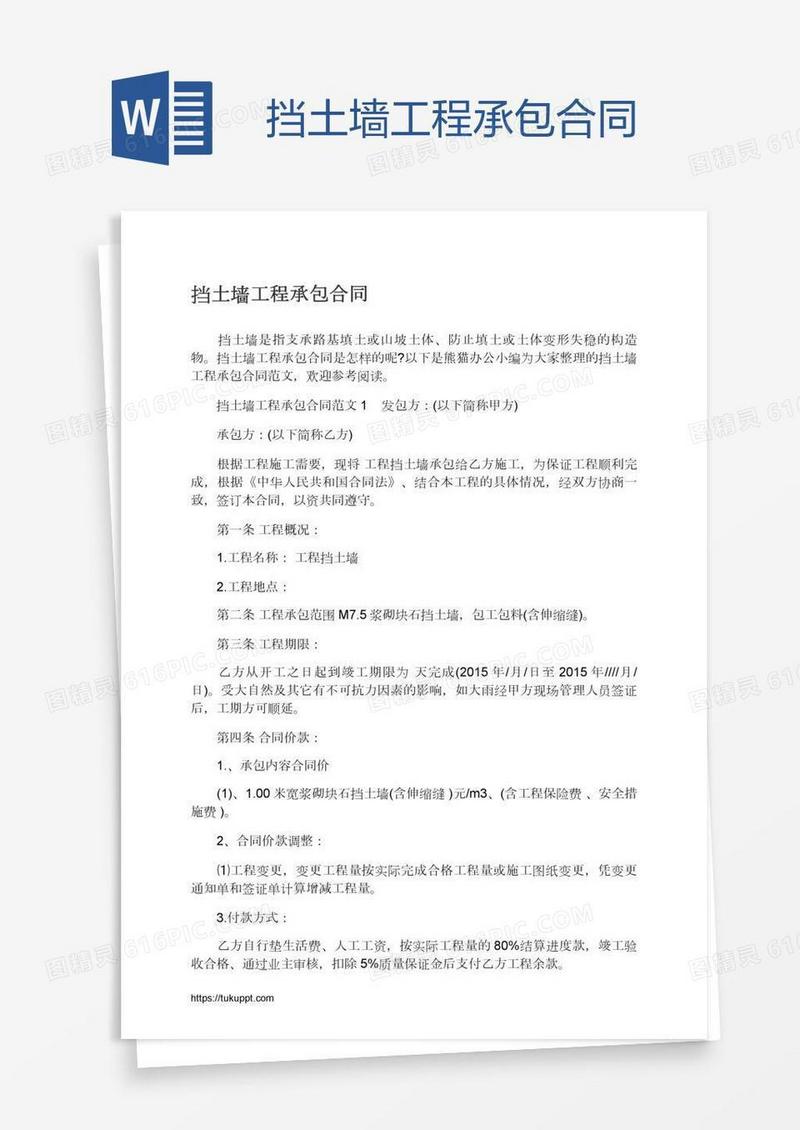 挡土墙工程承包合同