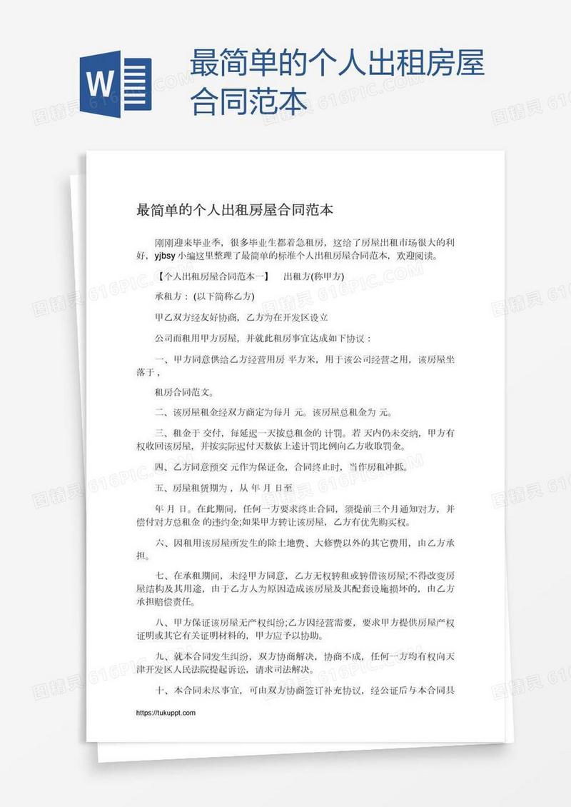 最简单的个人出租房屋合同范本
