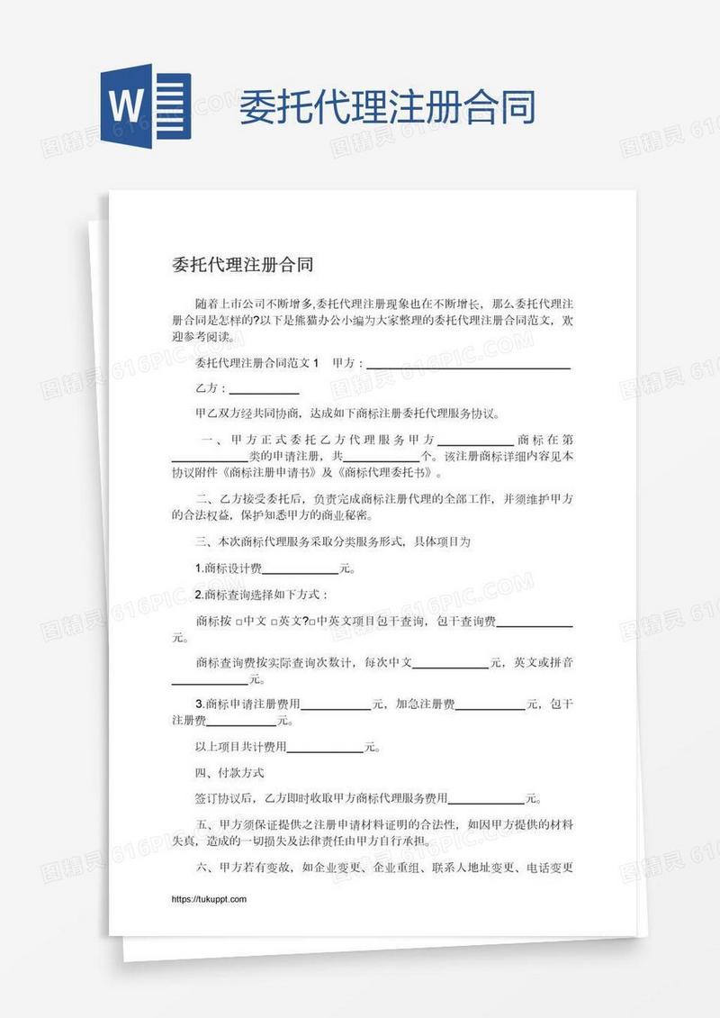 委托代理注册合同