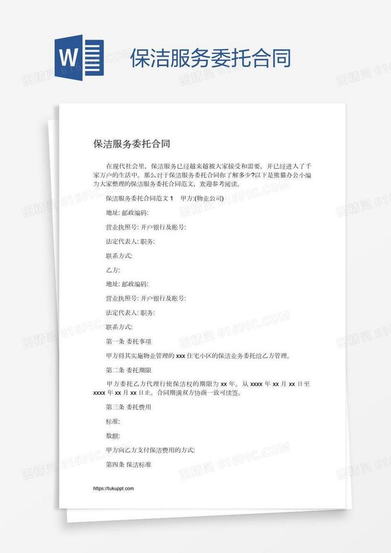 保洁服务委托合同