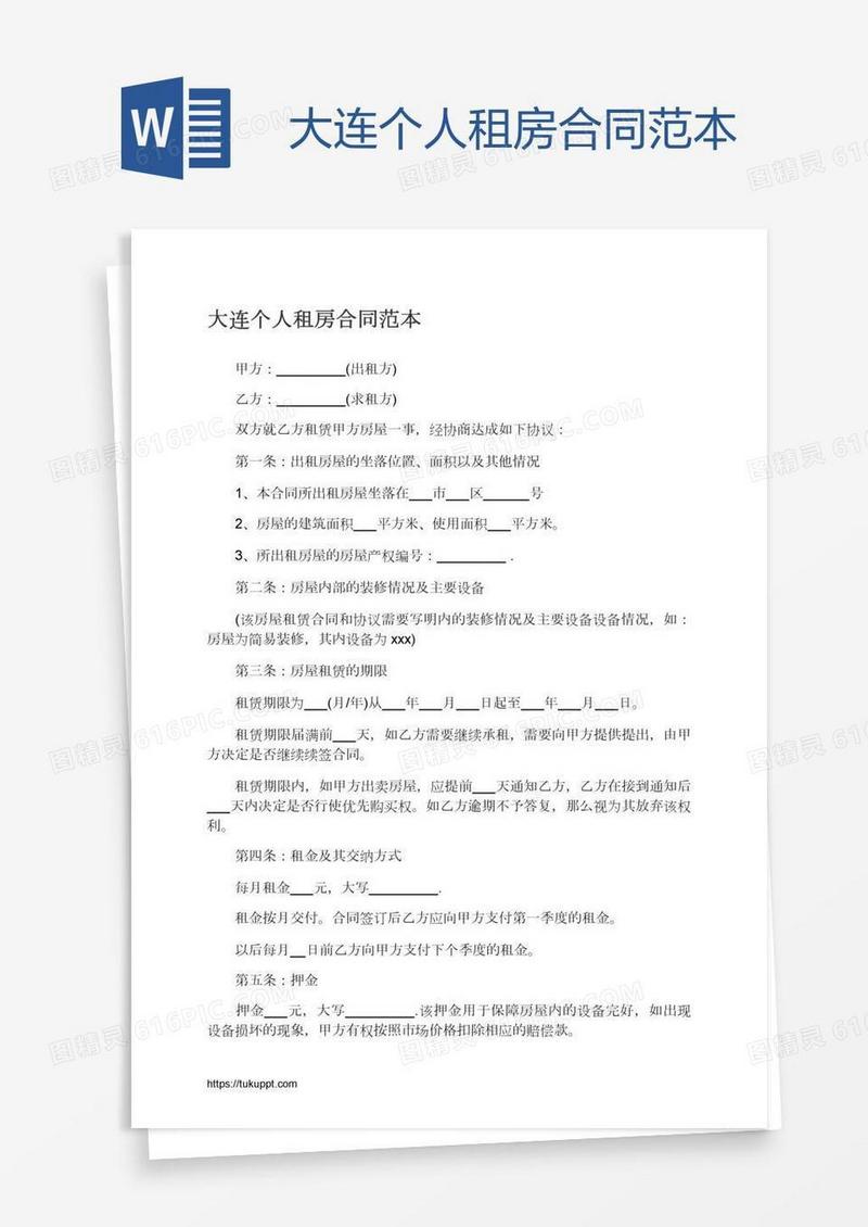大连个人租房合同范本