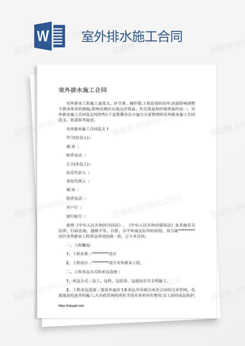 室外排水施工合同