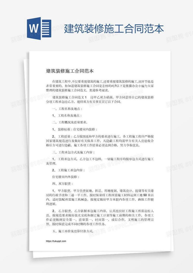 建筑装修施工合同范本