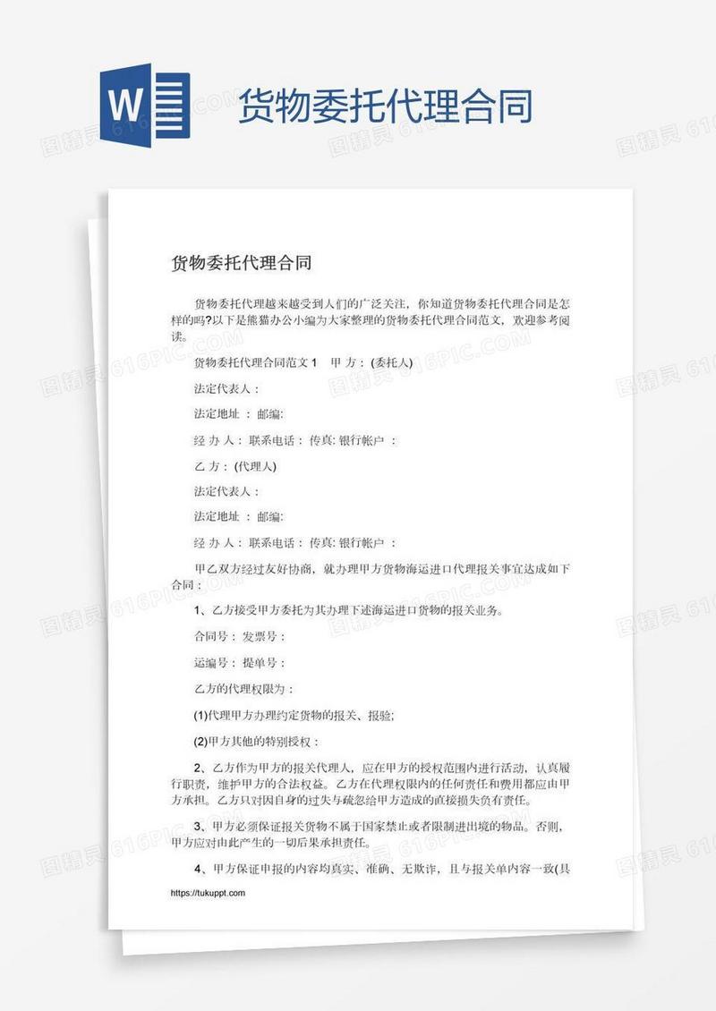 货物委托代理合同