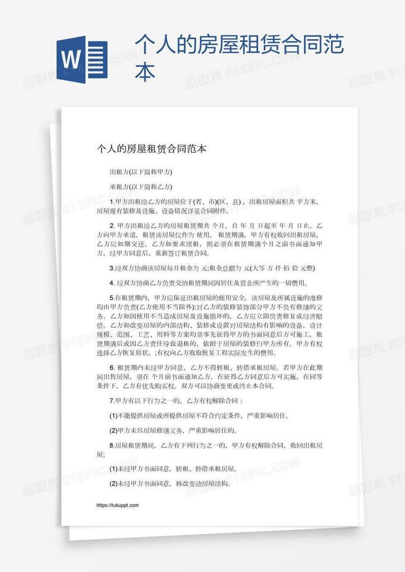 个人的房屋租赁合同范本