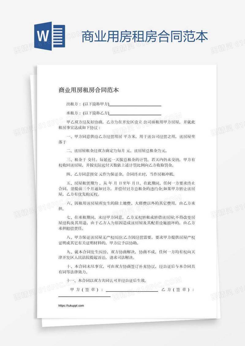 商业用房租房合同范本