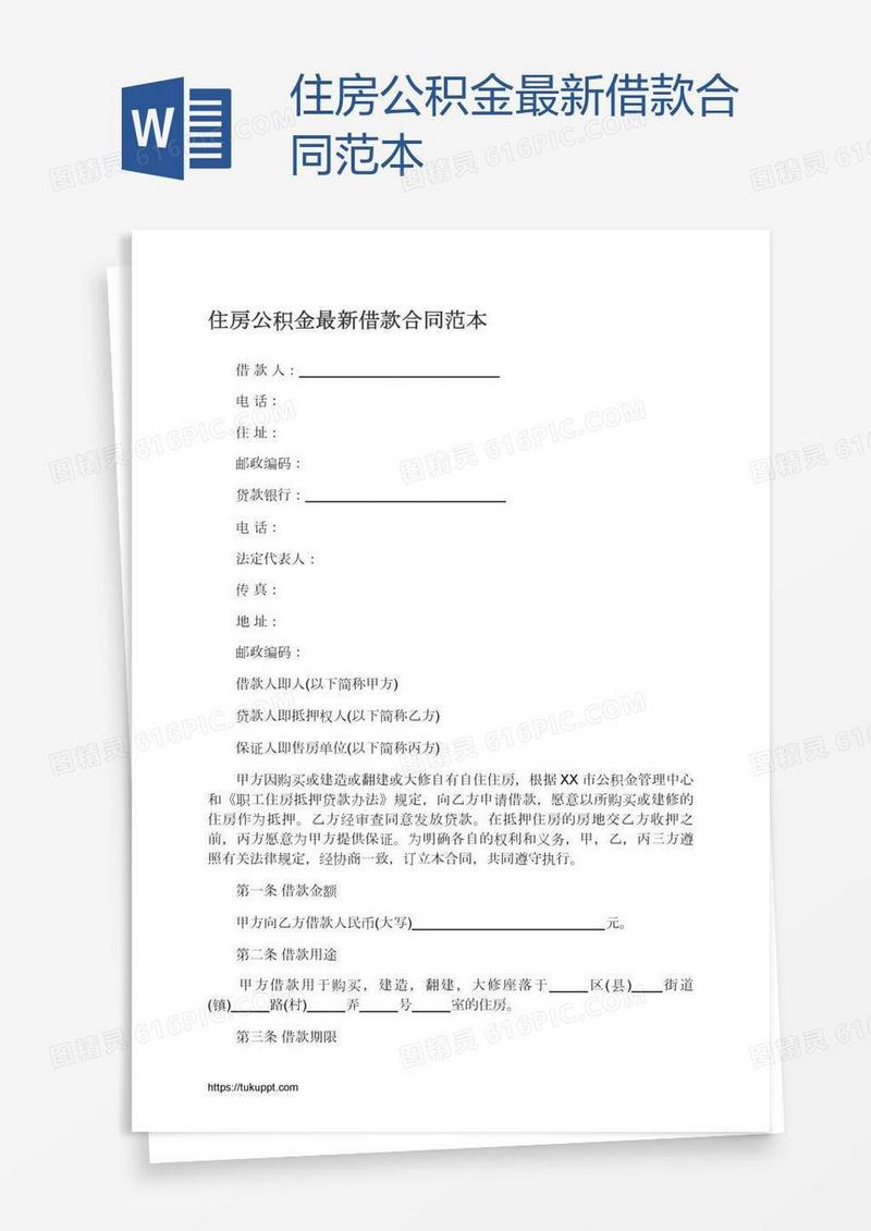 住房公积金最新借款合同范本
