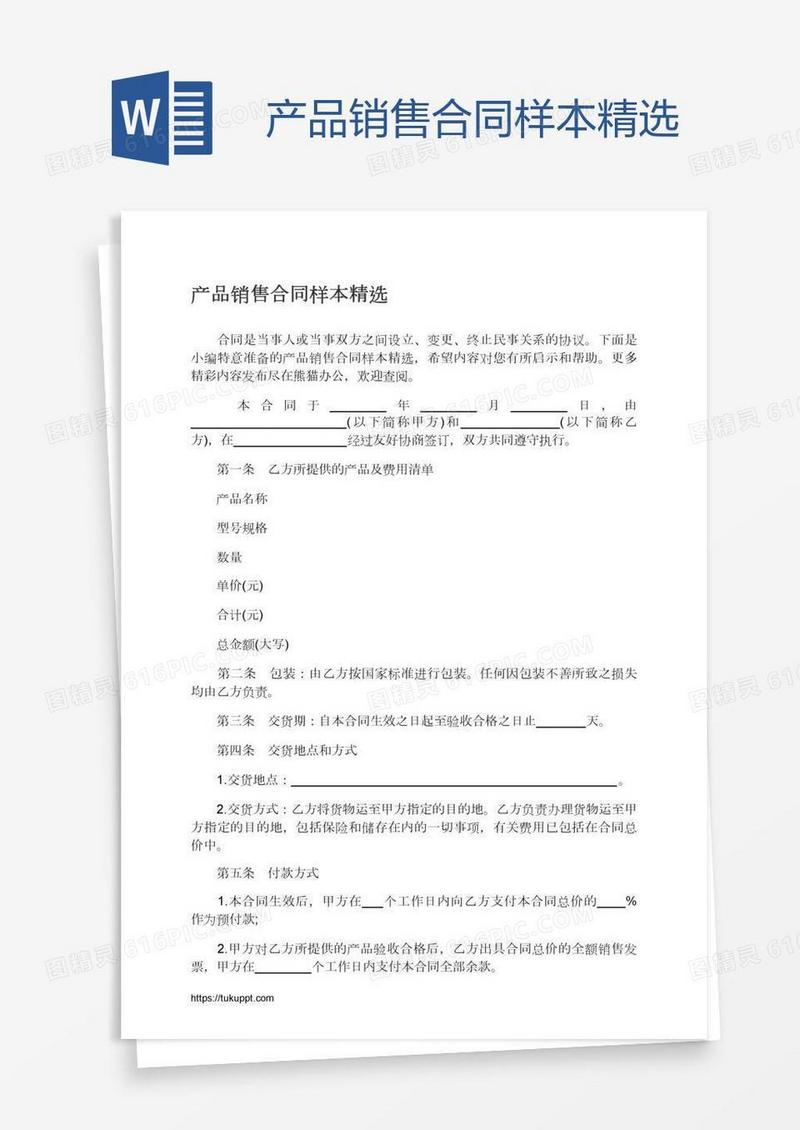 产品销售合同样本精选