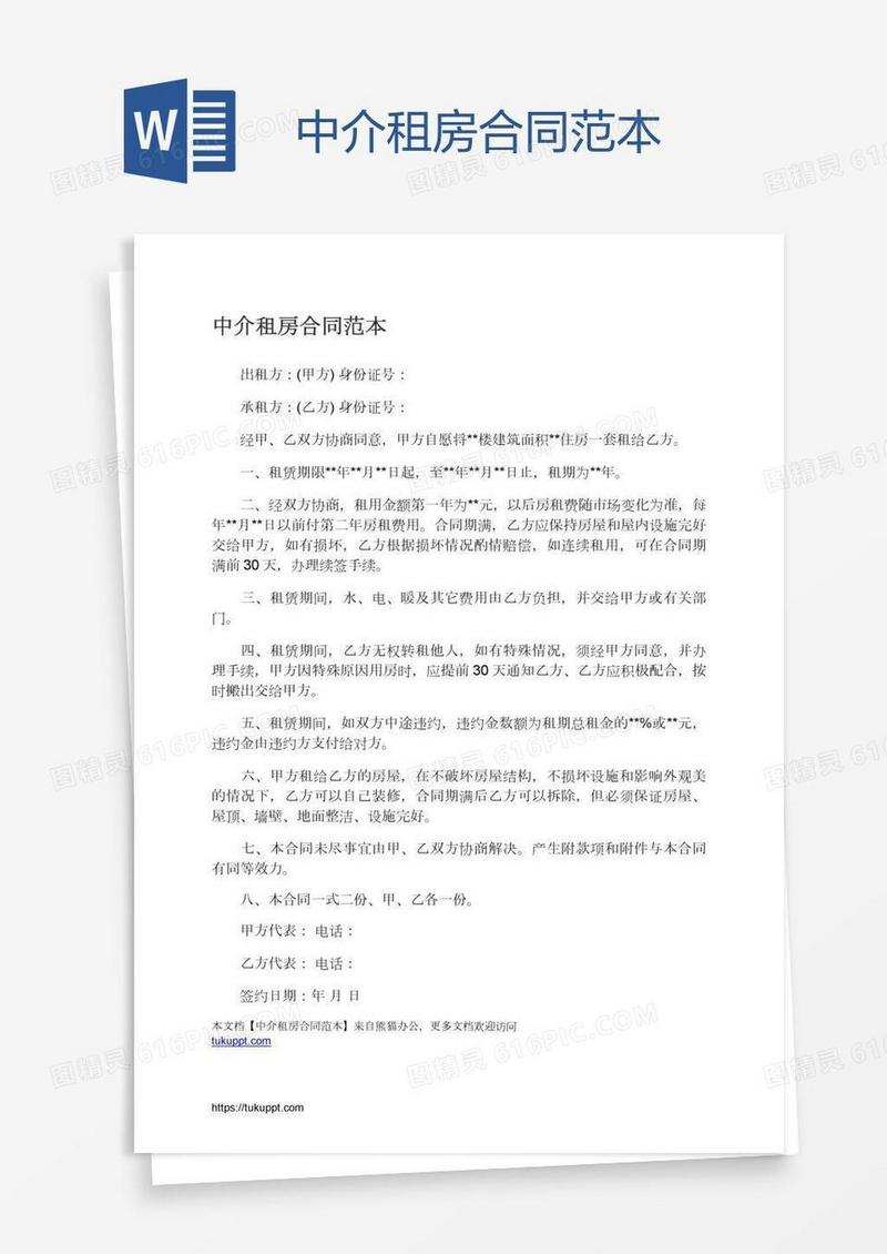 中介租房合同范本
