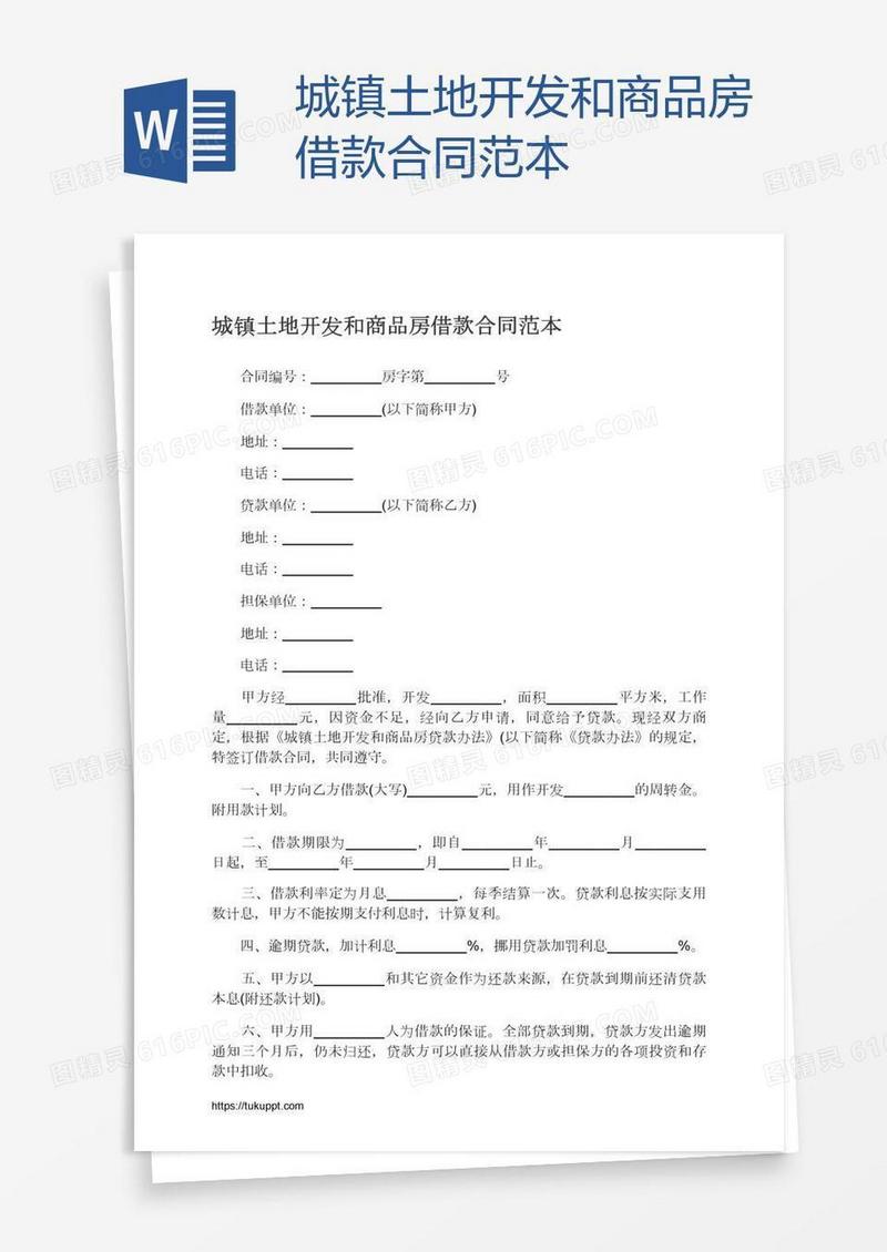 城镇土地开发和商品房借款合同范本