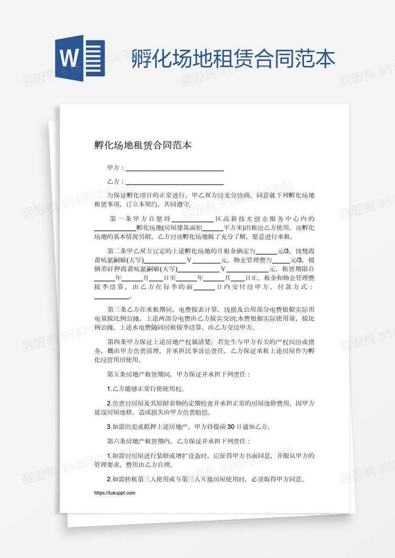 孵化场地租赁合同范本