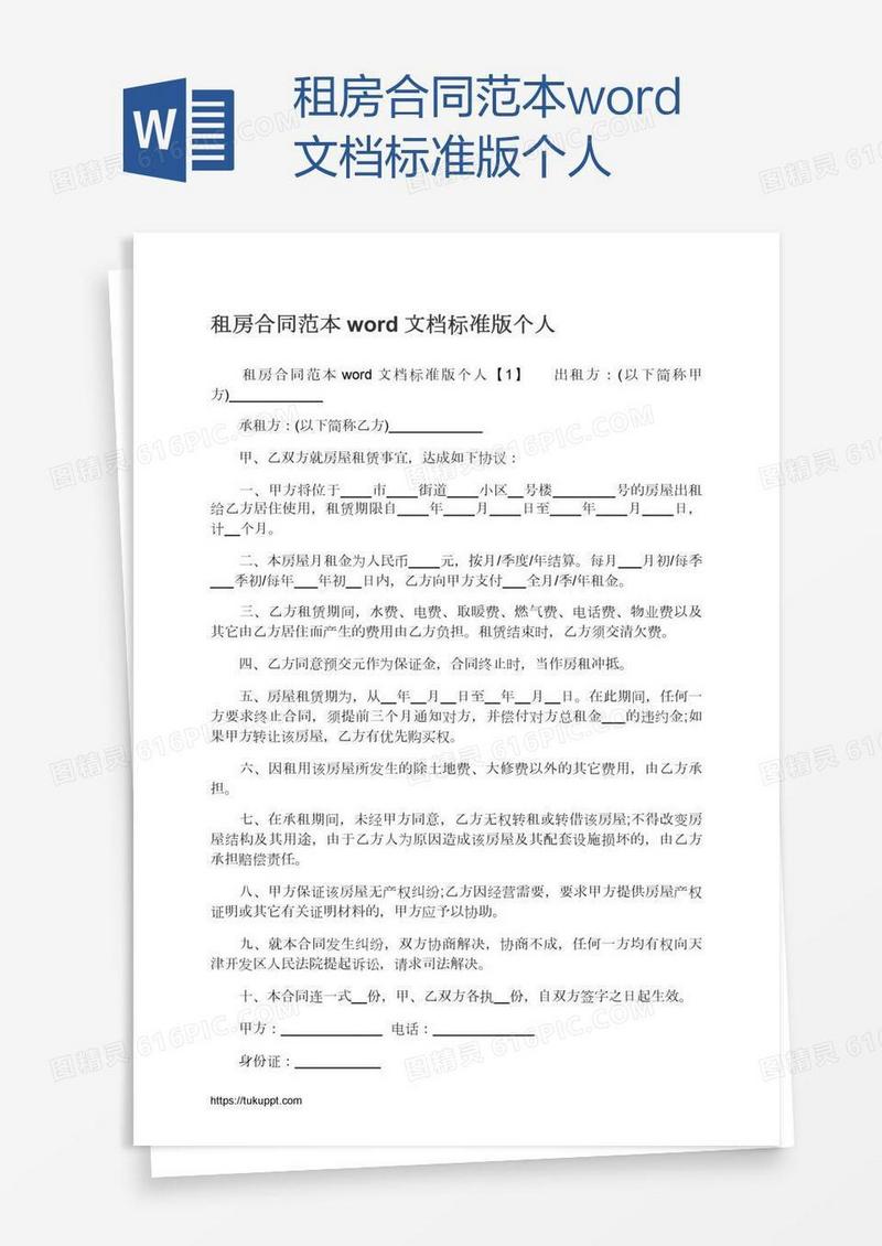租房合同范本word文档标准版个人