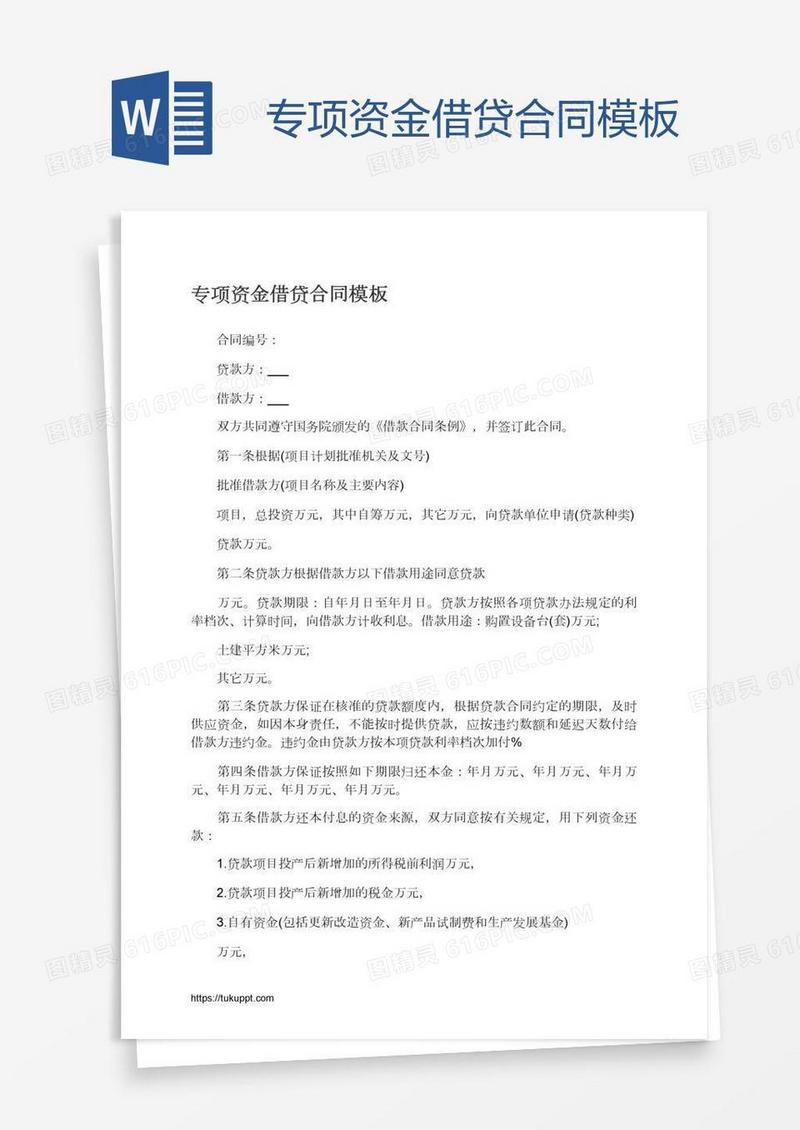 专项资金借贷合同模板