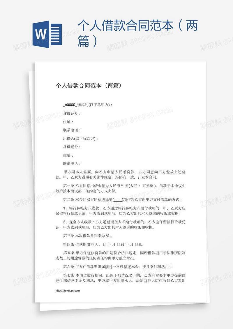 个人借款合同范本（两篇）