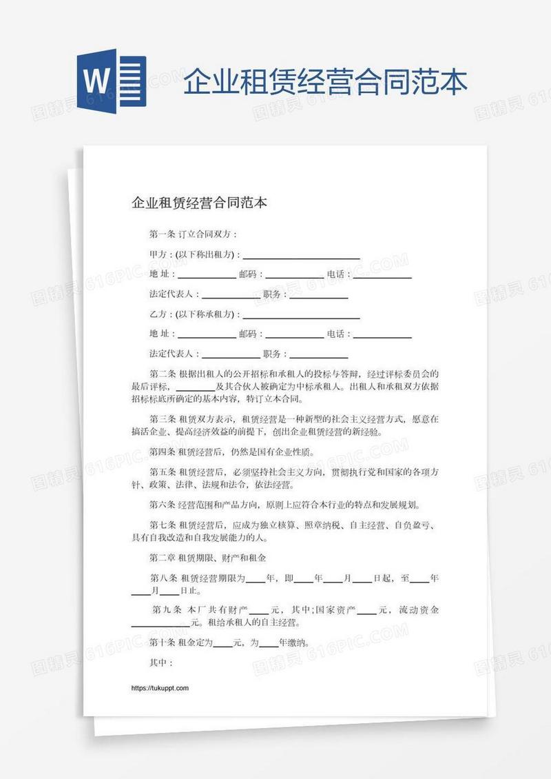 企业租赁经营合同范本