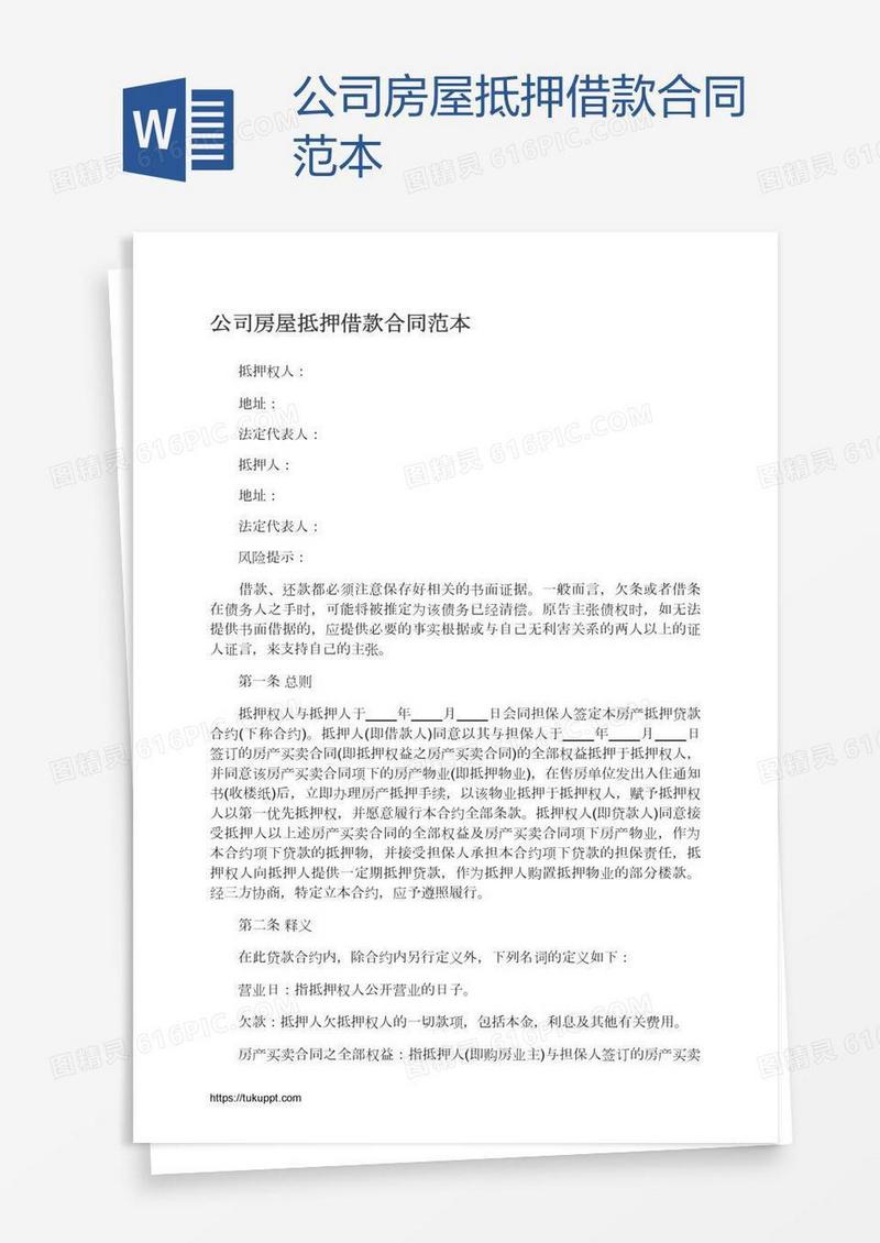 公司房屋抵押借款合同范本