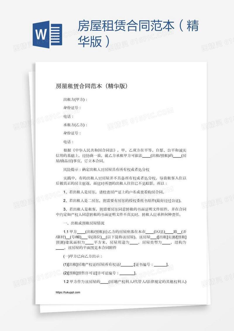 房屋租赁合同范本（精华版）