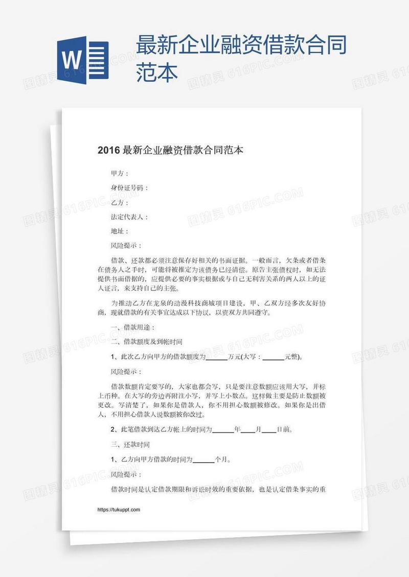 最新企业融资借款合同范本
