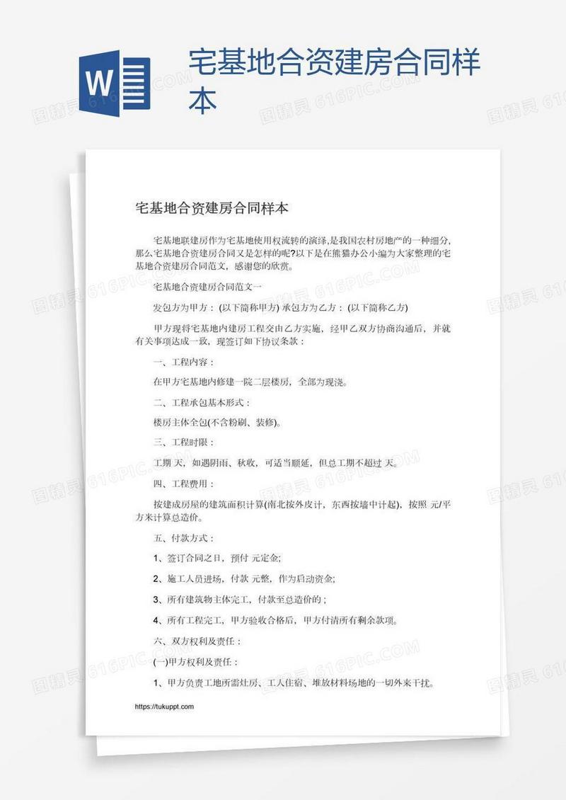 宅基地合资建房合同样本