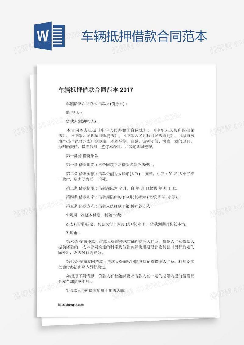 车辆抵押借款合同范本