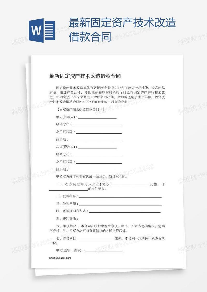 最新固定资产技术改造借款合同