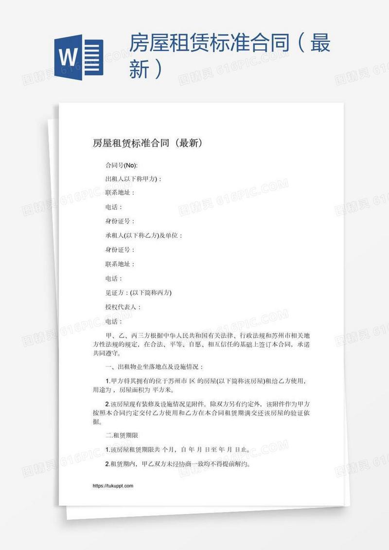 房屋租赁标准合同（最新）