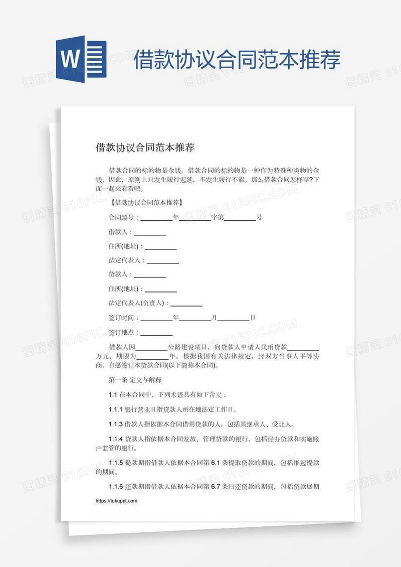 借款协议合同范本推荐